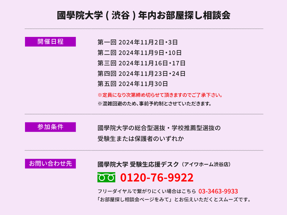 國學院大學（渋谷）年内お部屋探し相談会