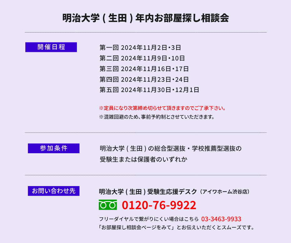 明治大学（生田）年内お部屋探し相談会