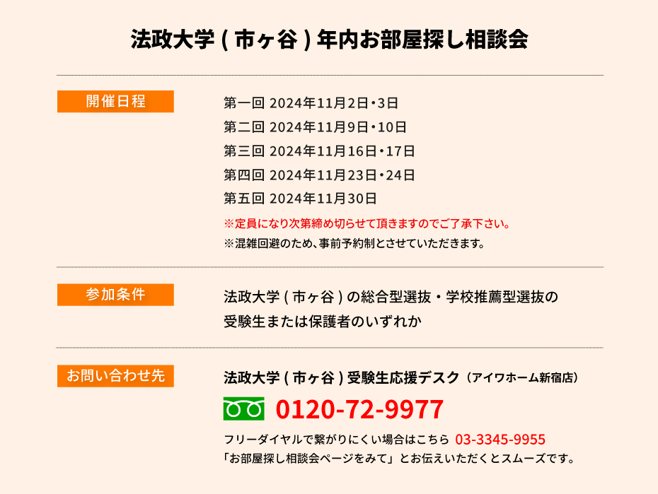 法政大学（市ヶ谷）年内お部屋探し相談会