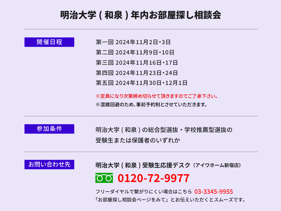明治大学（和泉）年内お部屋探し相談会