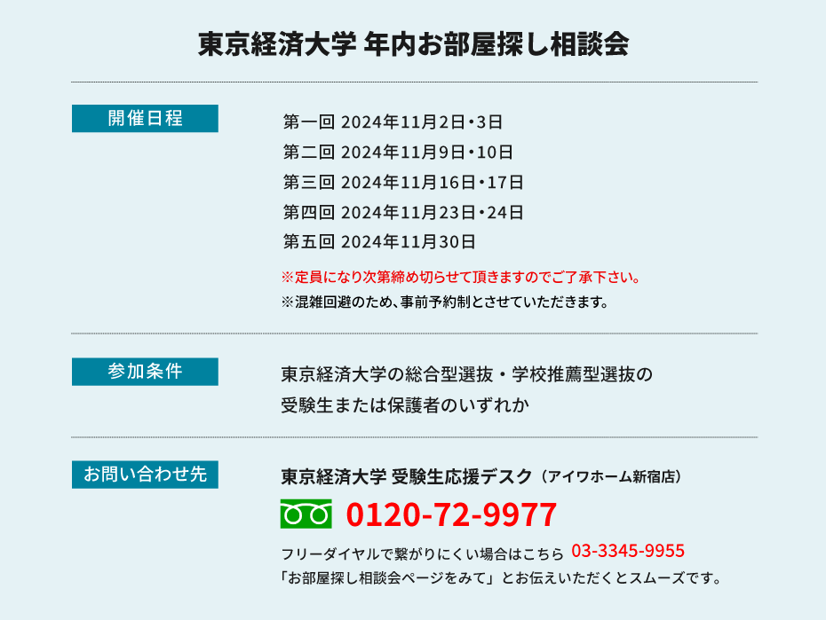 東京経済大学　年内お部屋探し相談会