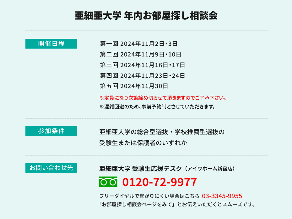 亜細亜大学　年内お部屋探し相談会