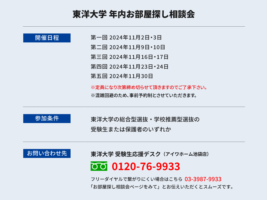 東洋大学（白山）年内お部屋探し相談会