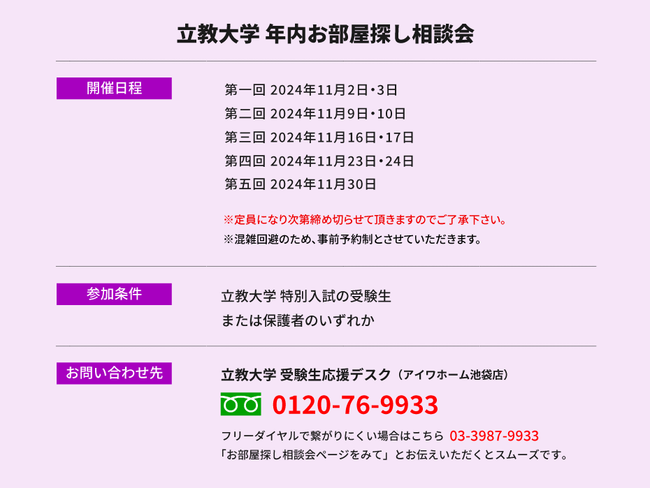 立教大学（池袋）年内お部屋探し相談会