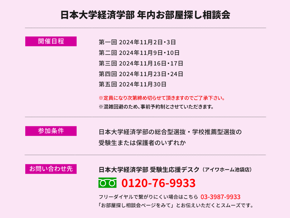 日本大学 経済学部　年内お部屋探し相談会