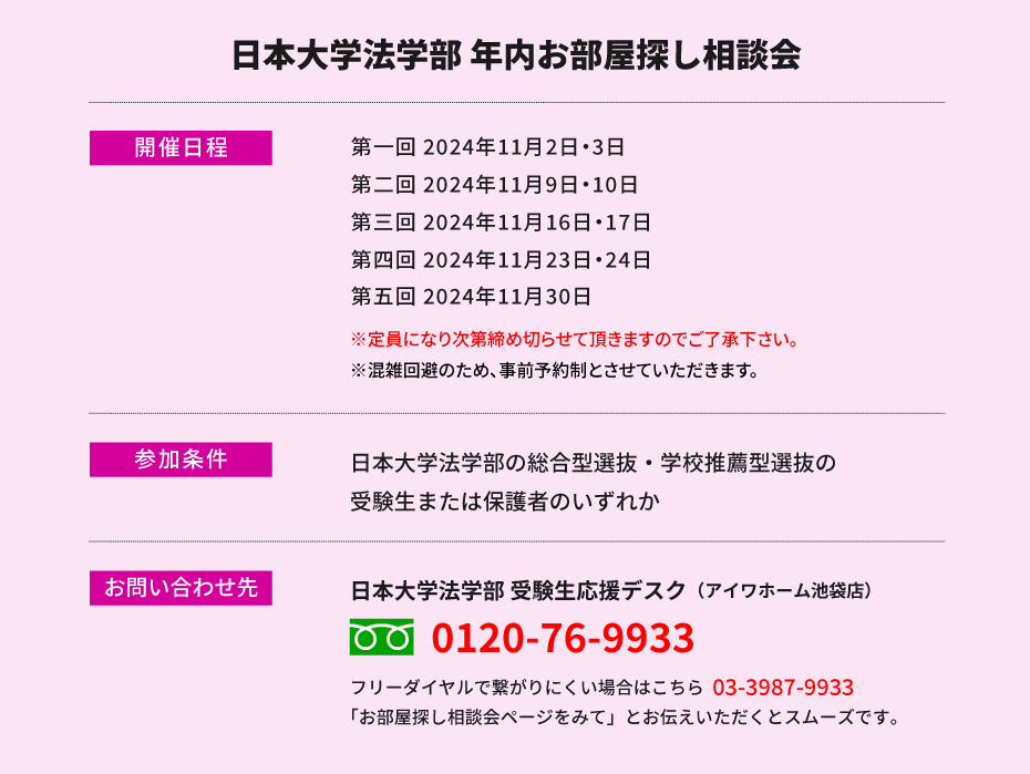 日本大学 法学部　年内お部屋探し相談会