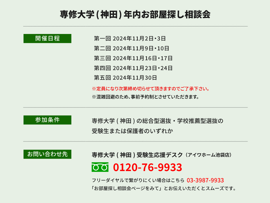 専修大学（神田）年内お部屋探し相談会