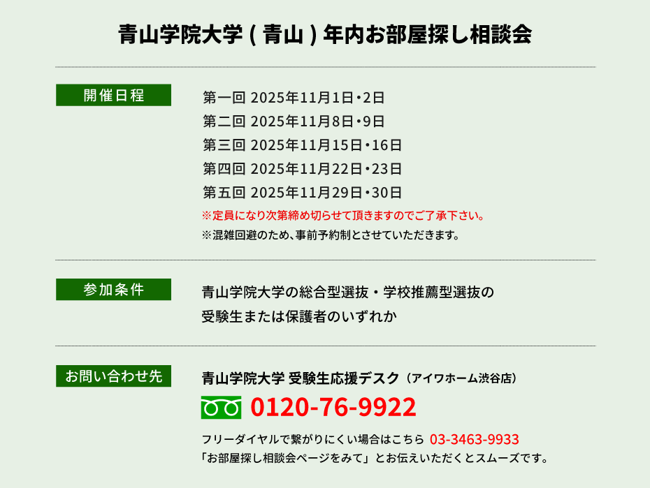 青山学院大学（青山）年内お部屋探し相談会