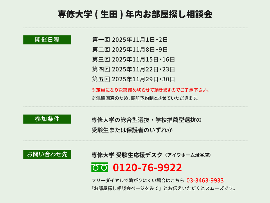 専修大学（生田）年内お部屋探し相談会