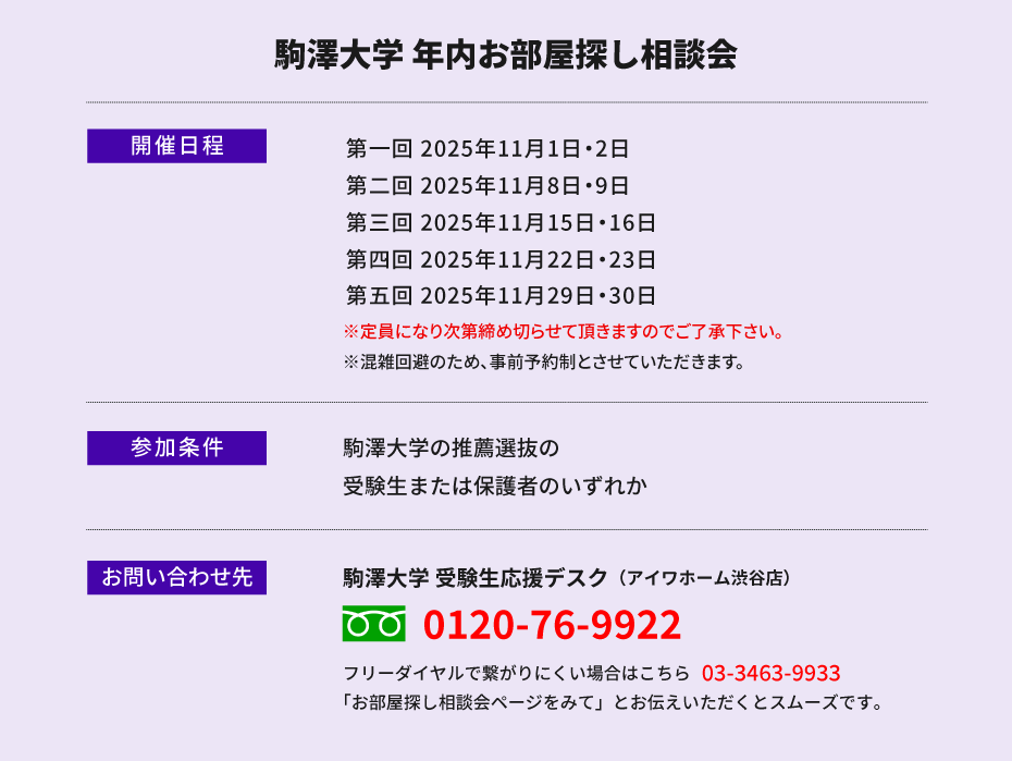 駒澤大学　年内お部屋探し相談会