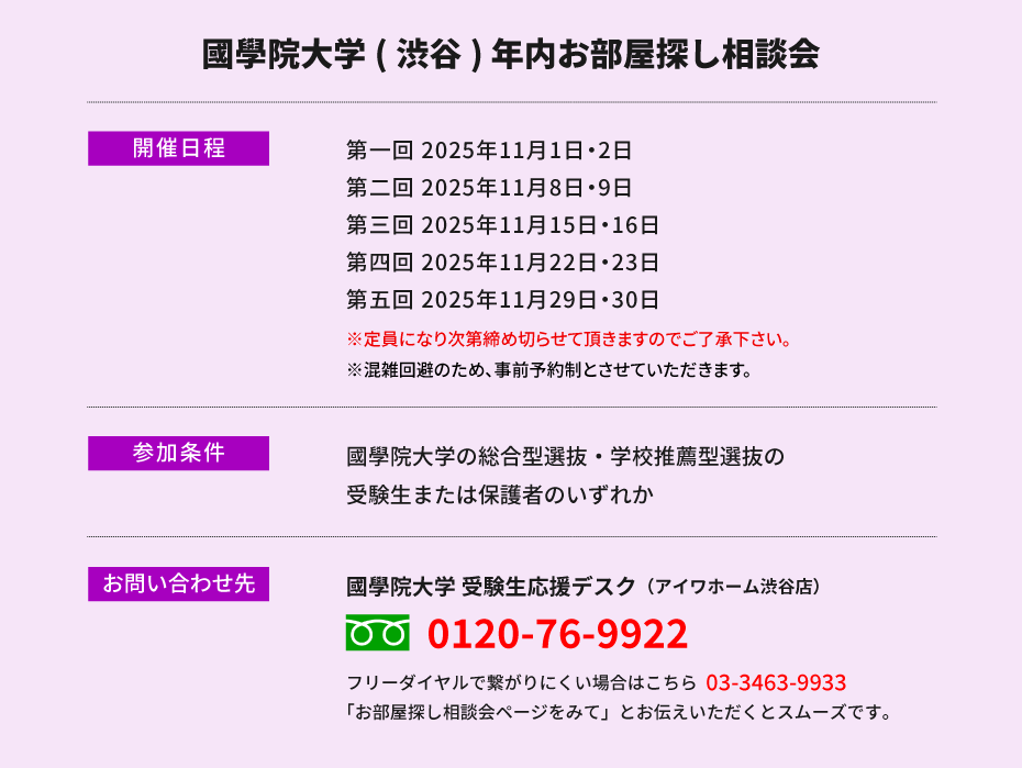 國學院大學（渋谷）年内お部屋探し相談会