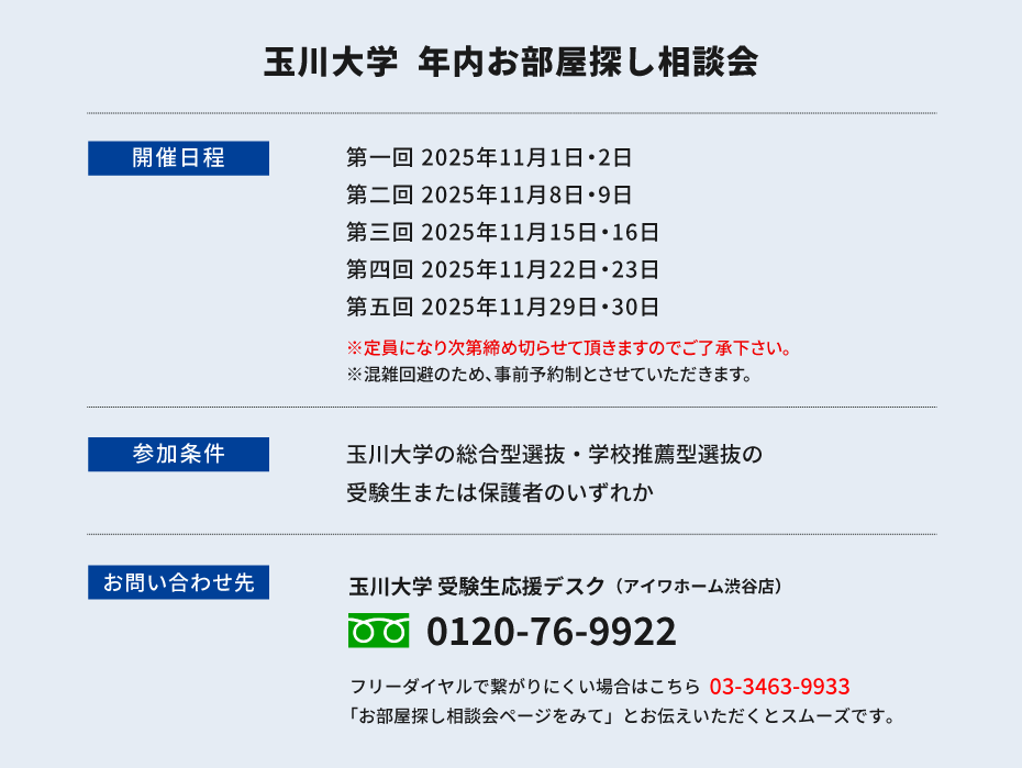 玉川大学　年内お部屋探し相談会