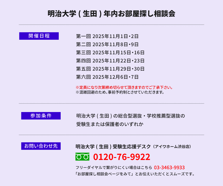 明治大学（生田）年内お部屋探し相談会