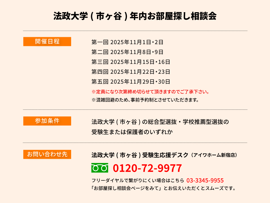 法政大学（市ヶ谷）年内お部屋探し相談会