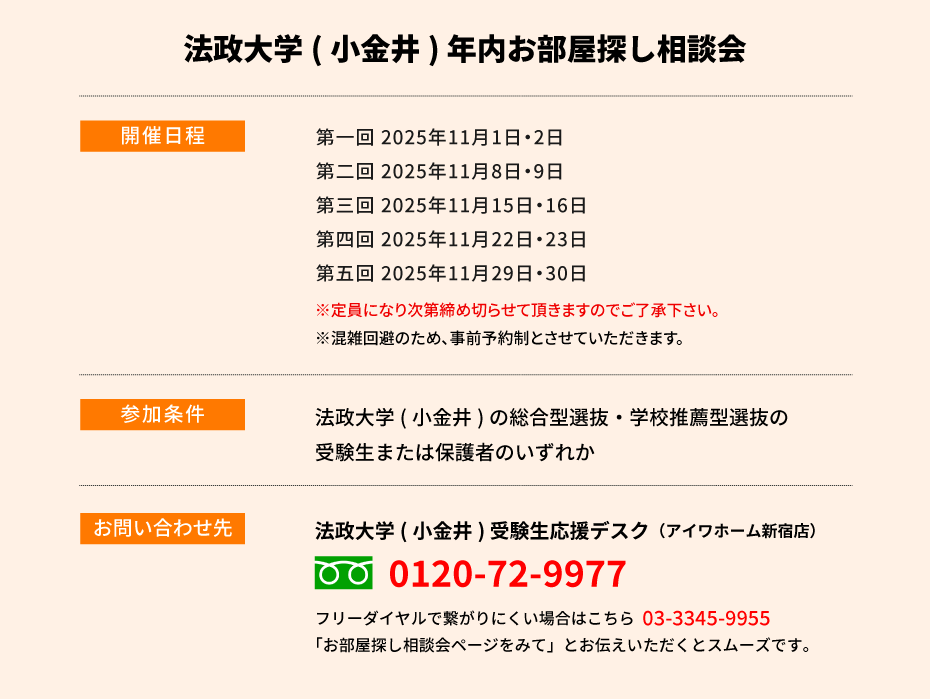 法政大学（小金井）年内お部屋探し相談会