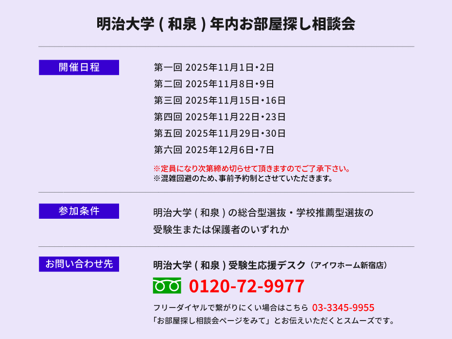 明治大学（和泉）年内お部屋探し相談会