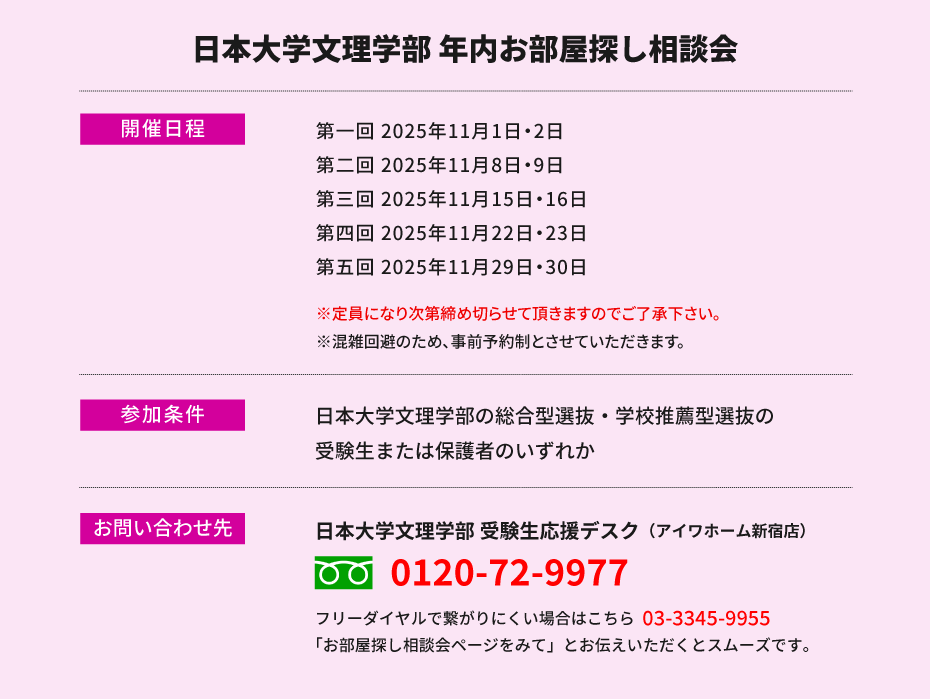 日本大学文理学部　年内お部屋探し相談会