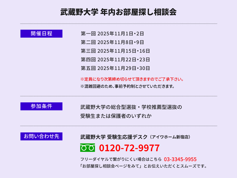 武蔵野大学（武蔵野キャンパス）年内お部屋探し相談会