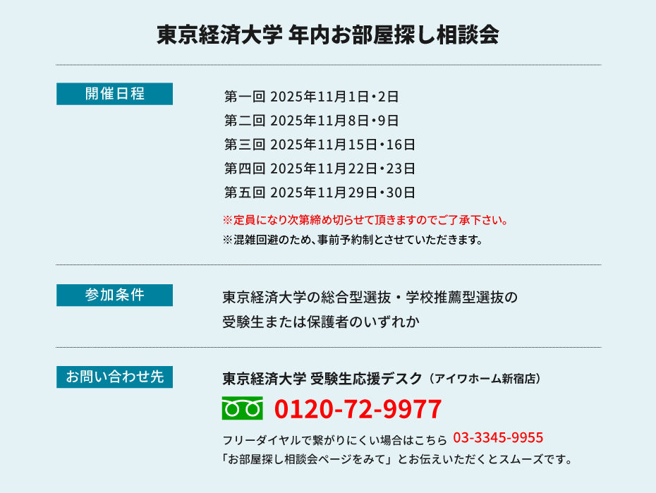 東京経済大学　年内お部屋探し相談会