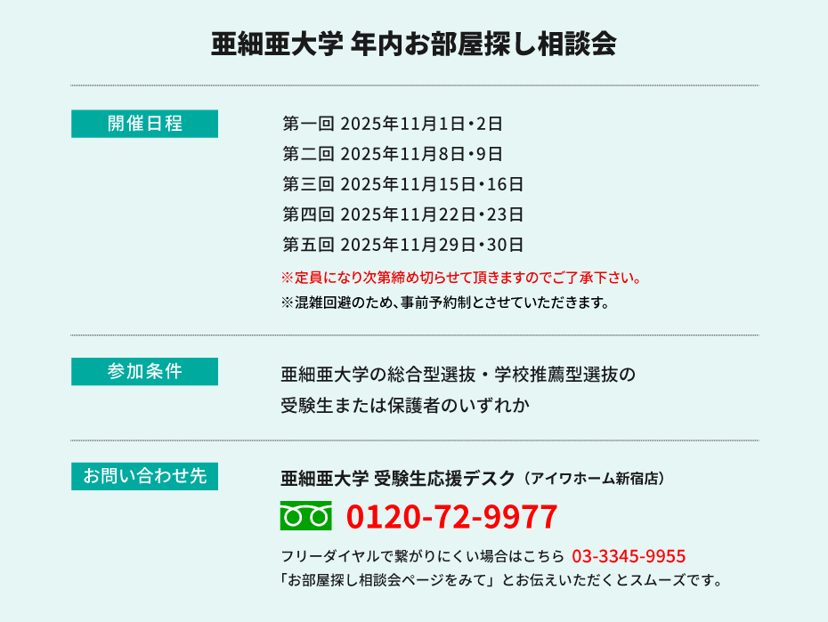 亜細亜大学　年内お部屋探し相談会