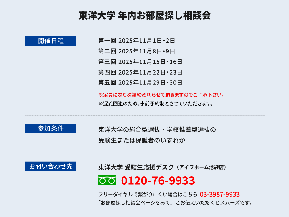 東洋大学（白山）年内お部屋探し相談会
