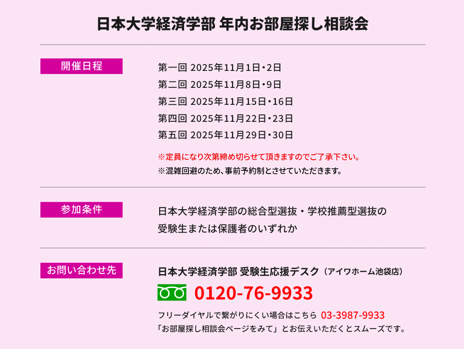 日本大学 経済学部　年内お部屋探し相談会