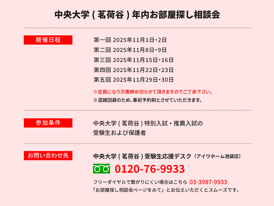 中央大学 法学部　年内お部屋探し相談会