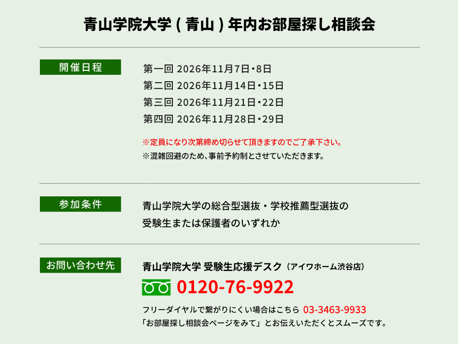 青山学院大学（青山）年内お部屋探し相談会