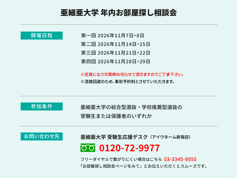 亜細亜大学　年内お部屋探し相談会