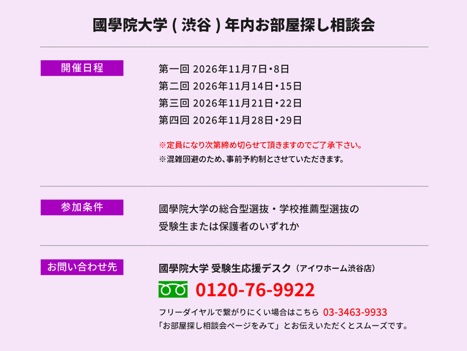 國學院大學（渋谷）年内お部屋探し相談会