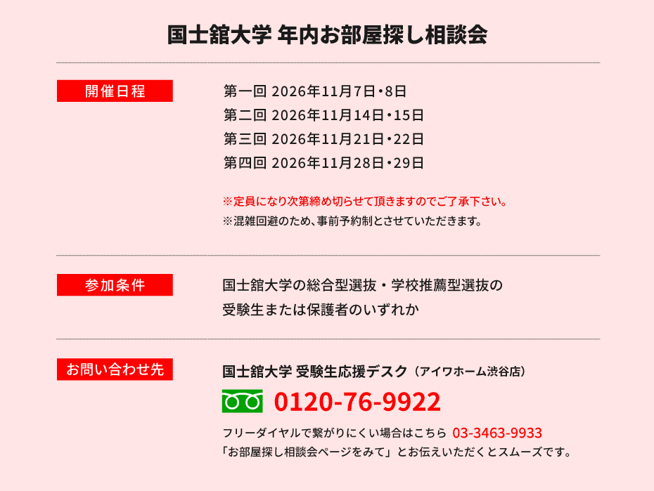 国士舘大学（世田谷）年内お部屋探し相談会