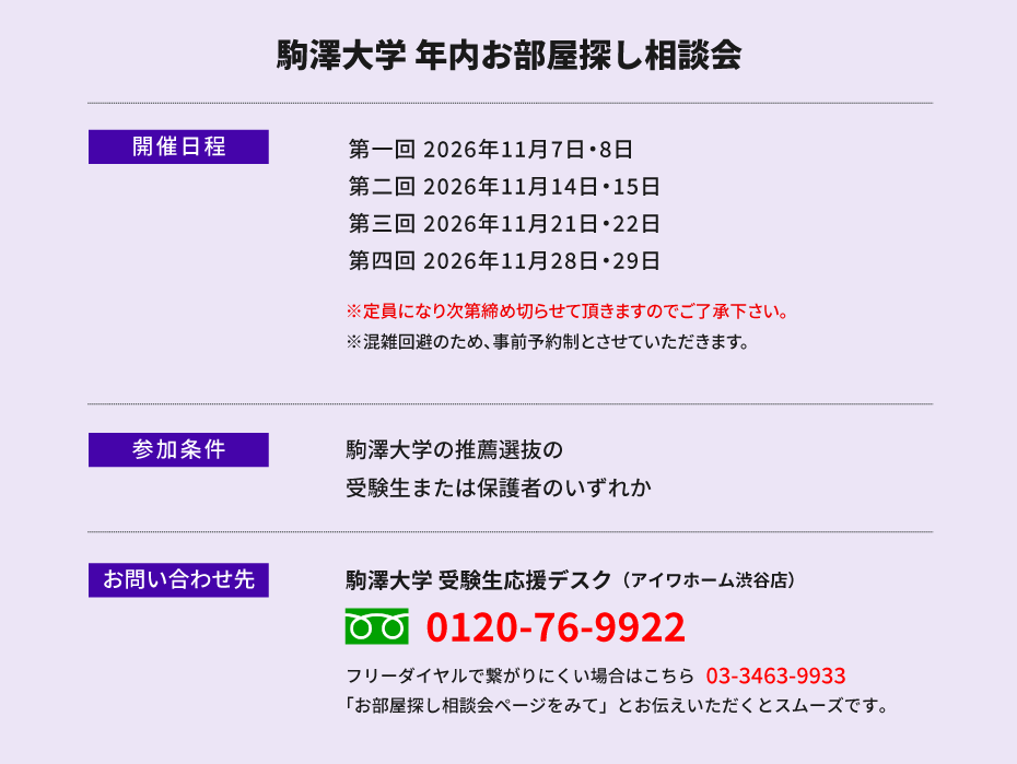 駒澤大学　年内お部屋探し相談会