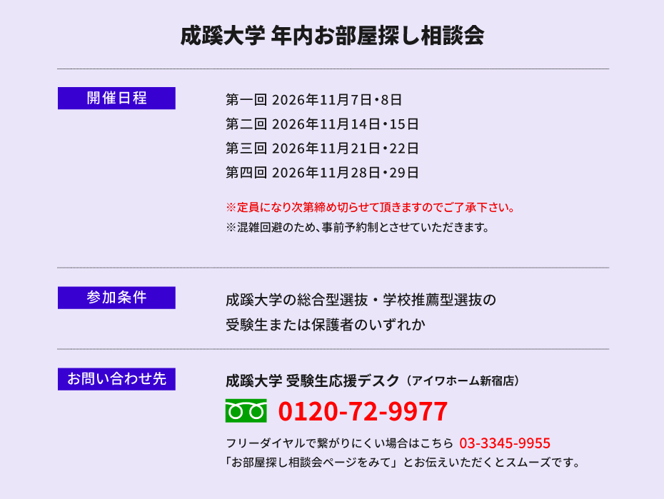成蹊大学　年内お部屋探し相談会