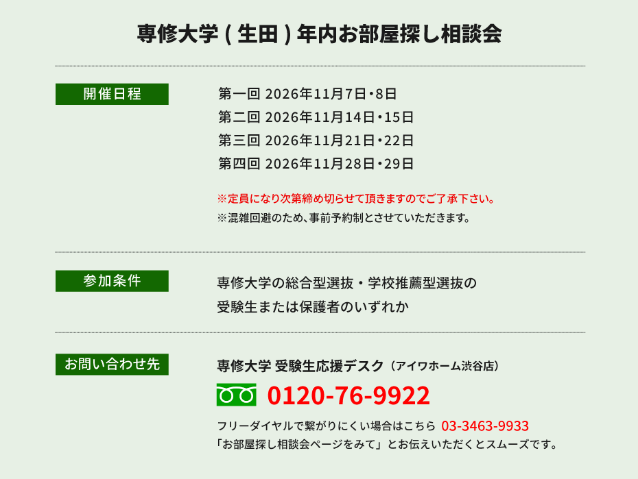 専修大学（生田）年内お部屋探し相談会