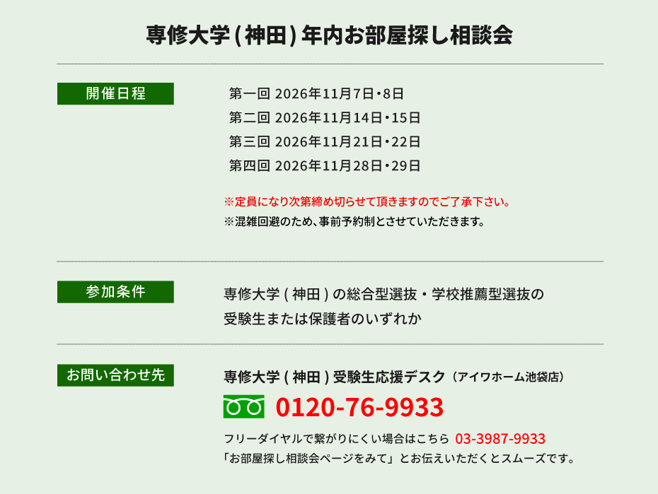 専修大学（神田）年内お部屋探し相談会