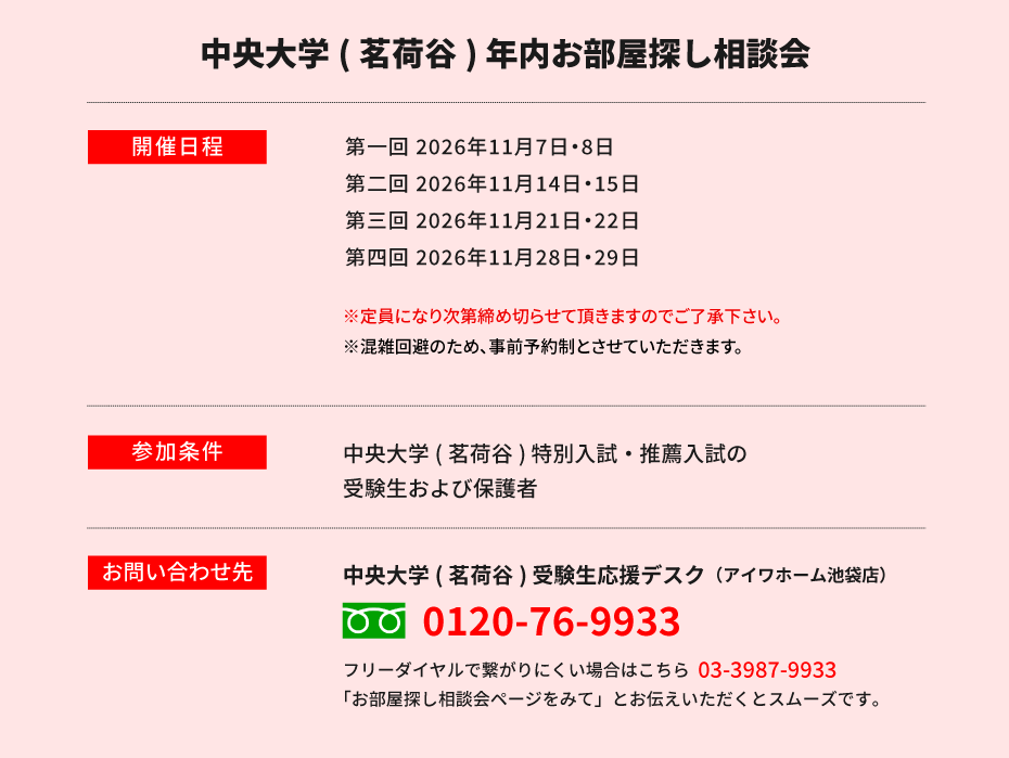 中央大学 法学部　年内お部屋探し相談会