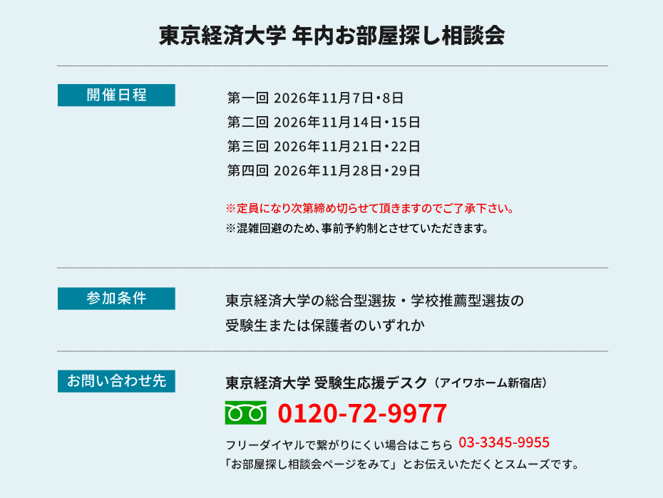 東京経済大学　年内お部屋探し相談会