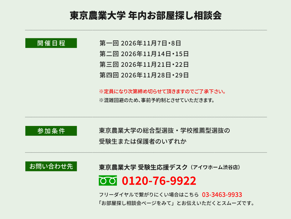 東京農業大学（世田谷）年内お部屋探し相談会