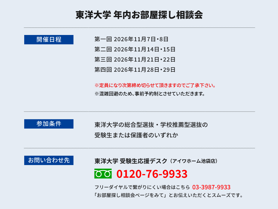 東洋大学（白山）年内お部屋探し相談会