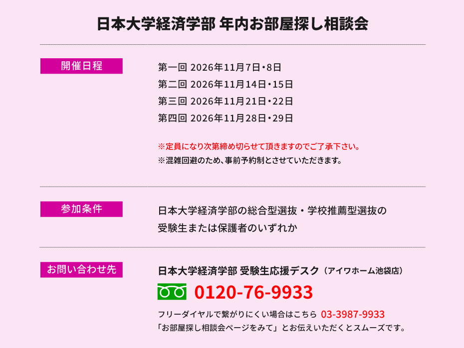日本大学 経済学部　年内お部屋探し相談会