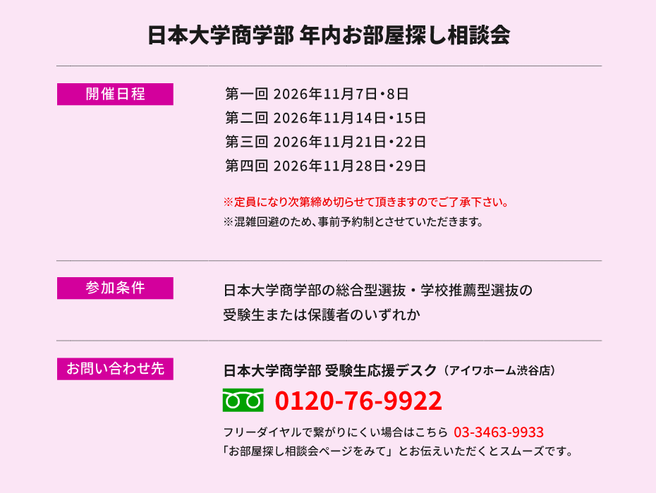 日本大学商学部　年内お部屋探し相談会