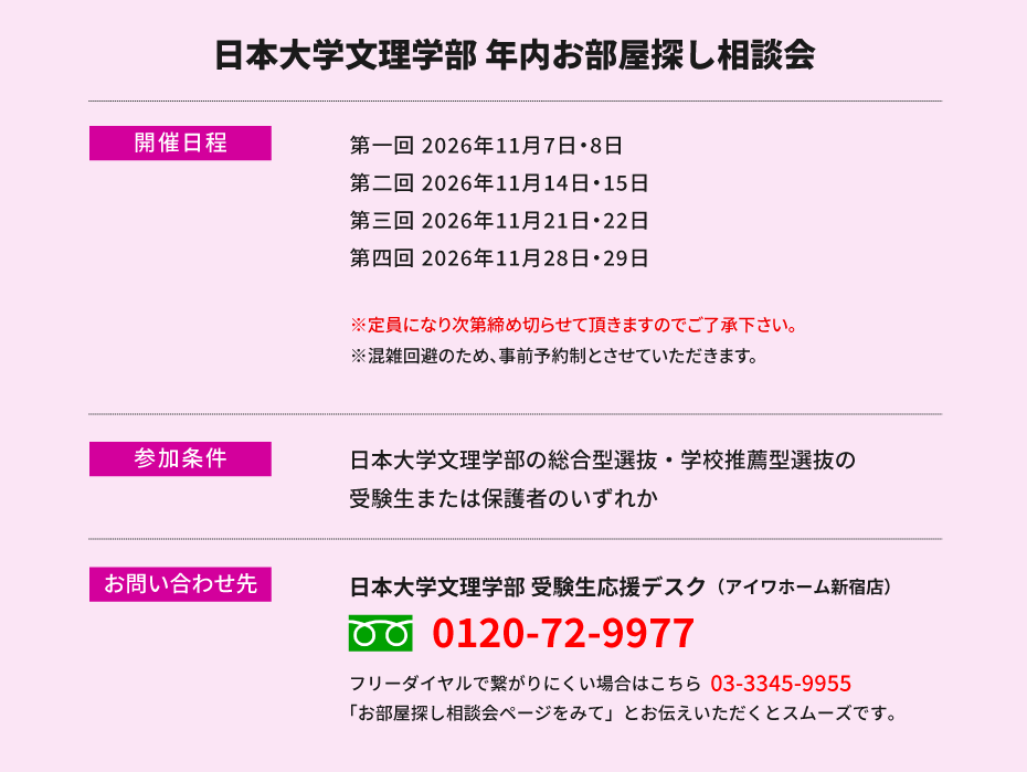 日本大学文理学部　年内お部屋探し相談会