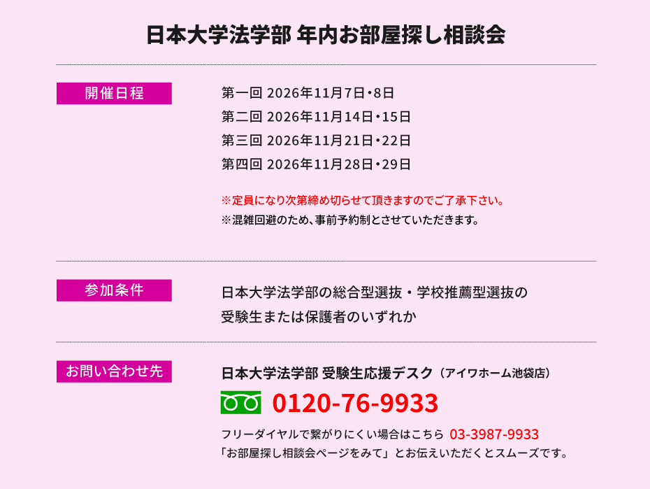 日本大学 法学部　年内お部屋探し相談会