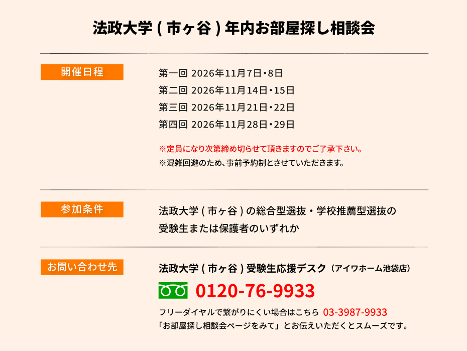法政大学（市ヶ谷）年内お部屋探し相談会
