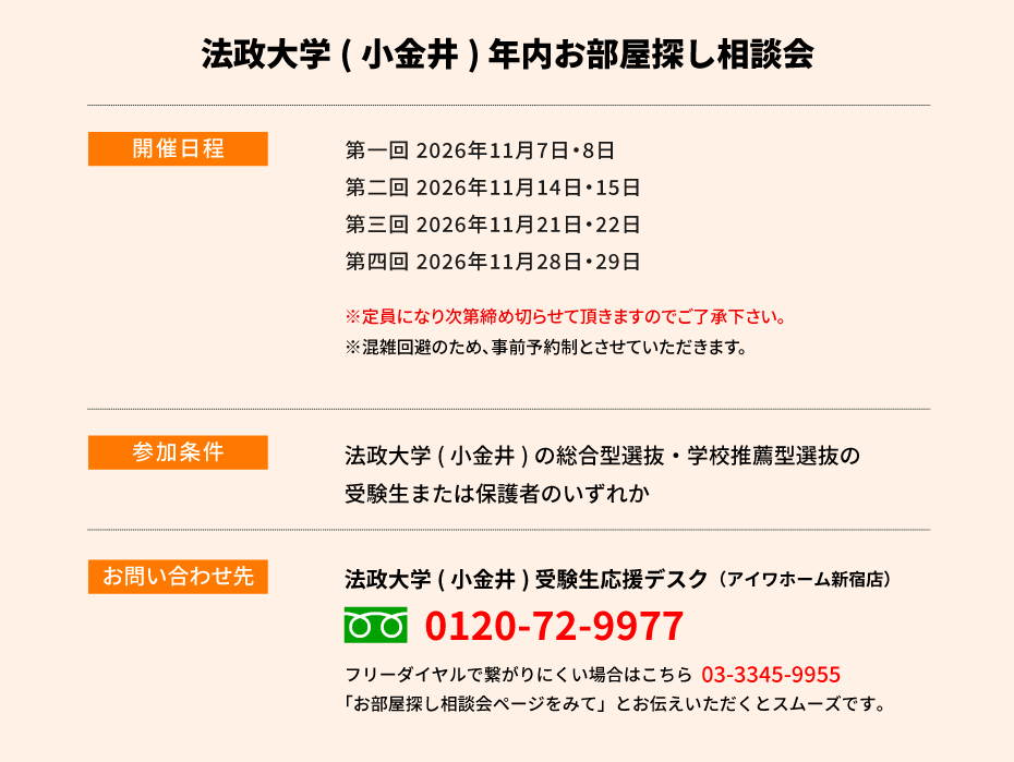 法政大学（小金井）年内お部屋探し相談会