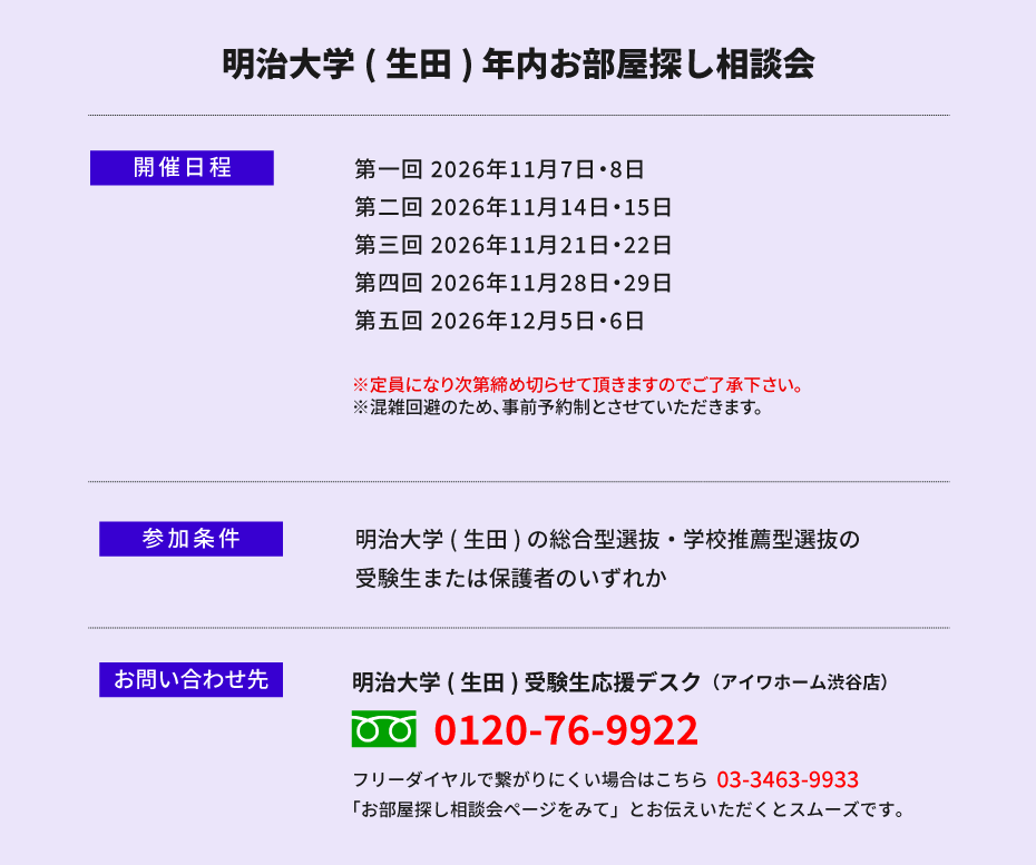 明治大学（生田）年内お部屋探し相談会