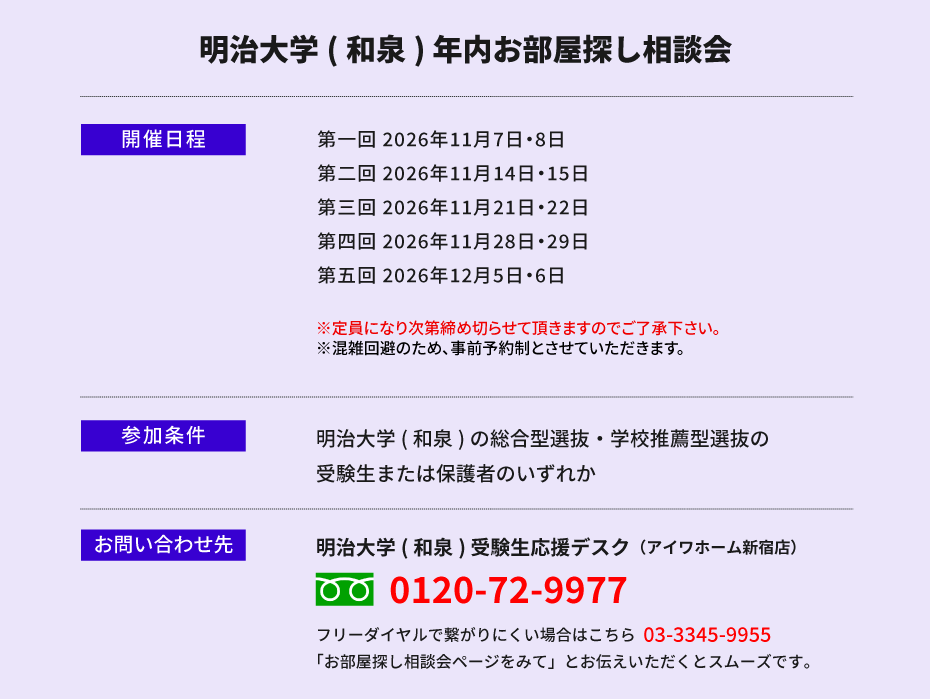 明治大学（和泉）年内お部屋探し相談会