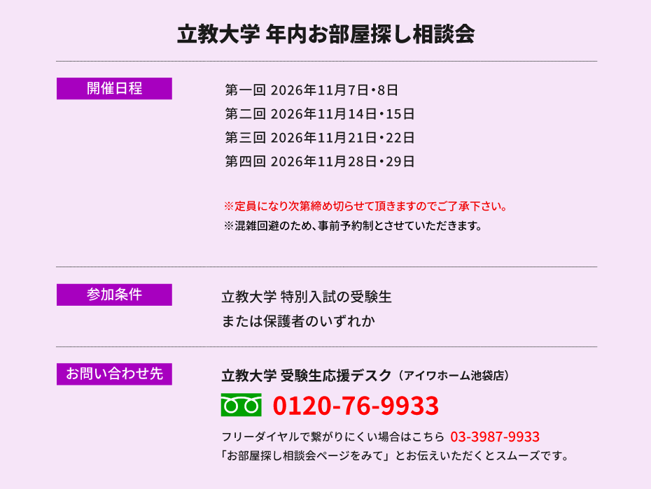立教大学（池袋）年内お部屋探し相談会
