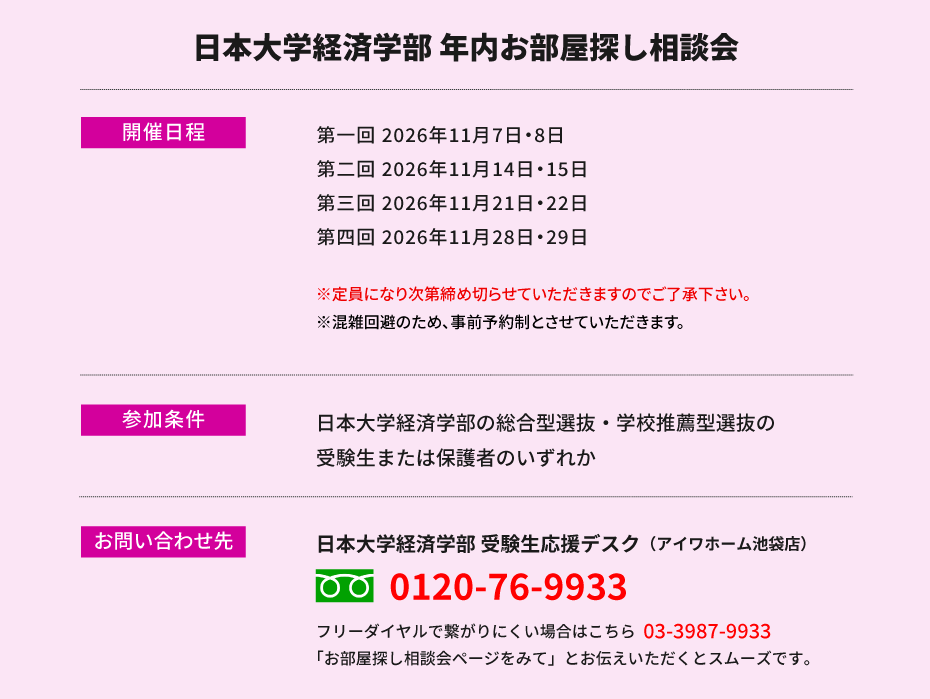 日本大学 経済学部　年内お部屋探し相談会