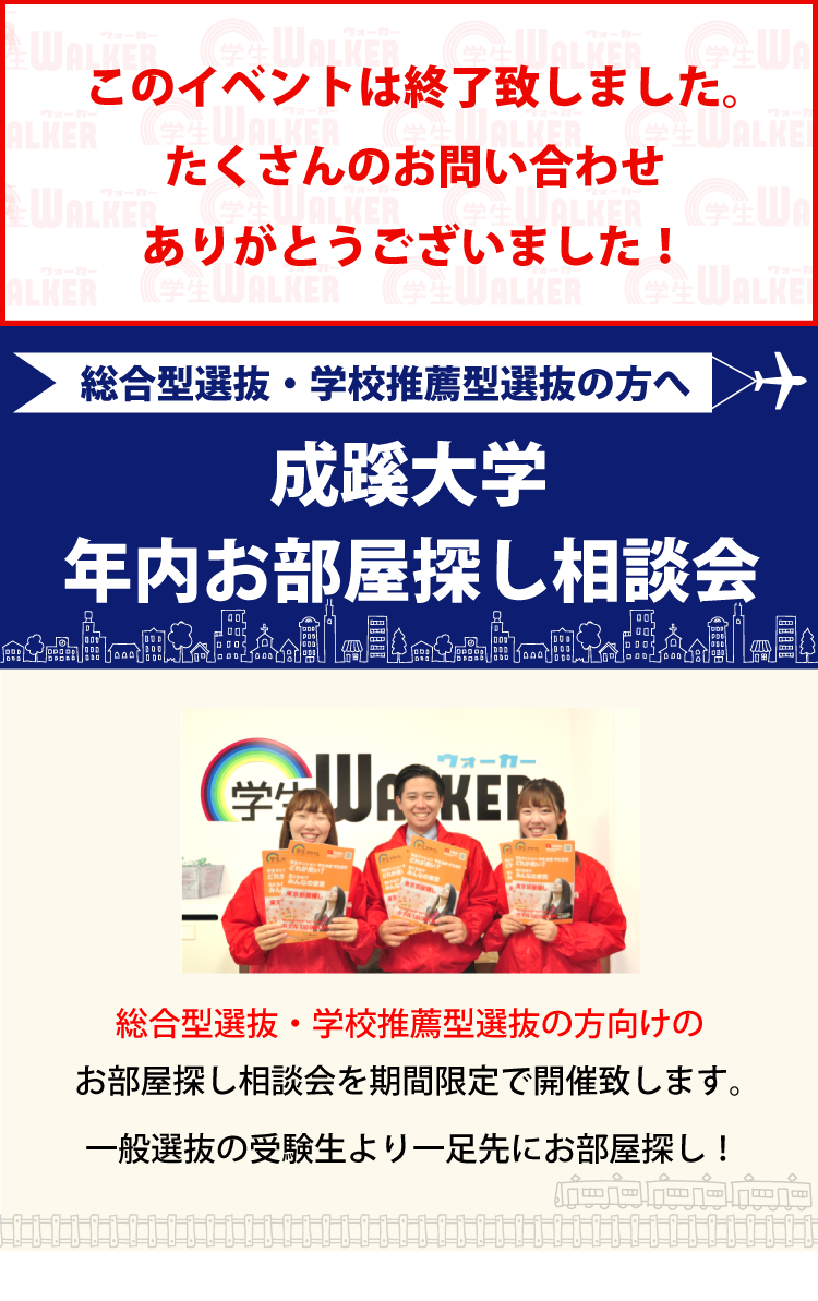 成蹊大学 年内お部屋探し相談会 学生マンション 学生賃貸なら学生ウォーカー 成蹊大学 年内お部屋探し相談会 学生マンション 学生賃貸なら学生ウォーカー